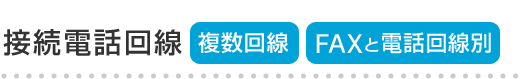 接続電話回線 複数回線、FAXと電話回線別