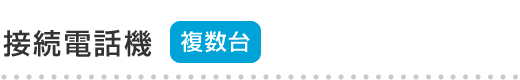 接続電話機 複数台
