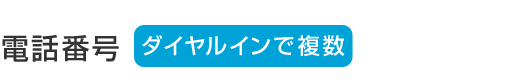 電話番号 ダイヤルインで複数
