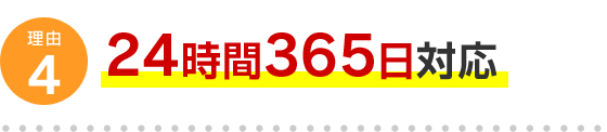 理由4 24時間365日対応