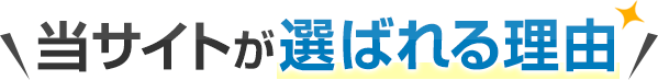 当サイトが選ばれる理由