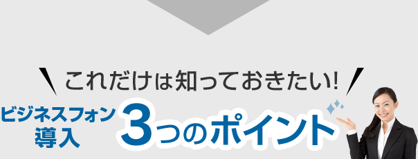 これだけは知っておきたい！ビジネスフォン導入 3つのポイント