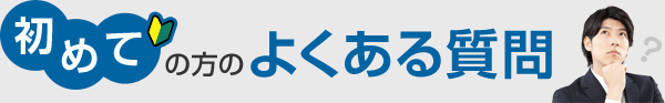 初めての方のよくある質問