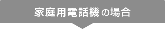 家庭用電話機の場合