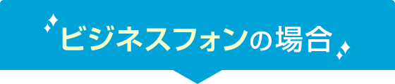 ビジネスフォンの場合