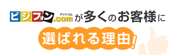 ビジフォン.comが多くのお客様に選ばれる理由！