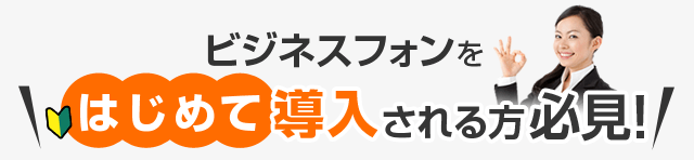 ビジネスフォンをはじめて導入される方必見！