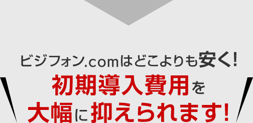 ビジネスフォン.comはどこよりも安く！初期導入費用を大幅に抑えられます！