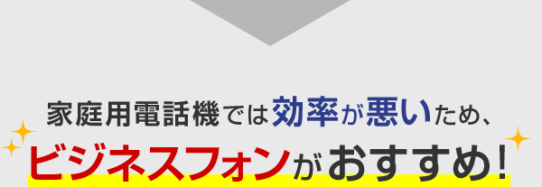 家庭用電話機では効率が悪いため、ビジネスフォンがおすすめ！