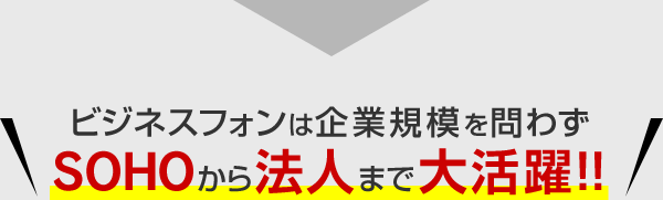 ビジネスフォンは起業規模を問わずSOHOから法人まで大活躍！！
