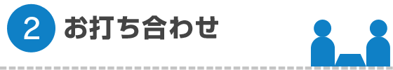 お打ち合わせ