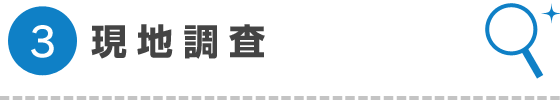 現地調査