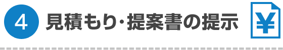 見積もり･提案書の提示