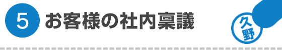 お客様の社内稟議