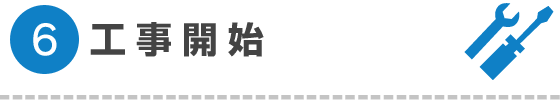 工事開始