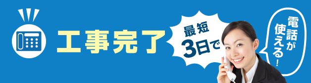 工事完了 最短3日で電話が使える！