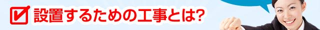 設置するための工事とは？