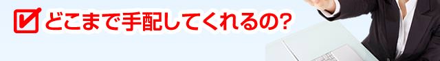 どこまで手配してくれるの？