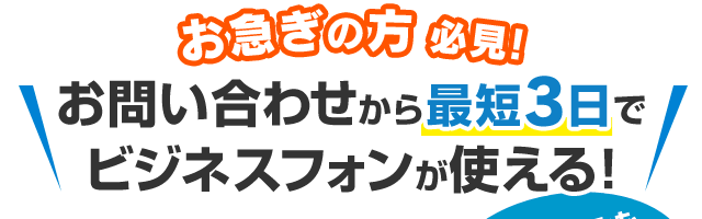 お急ぎの方必見！お問い合わせから最短3日でビジネスフォンが使える！
