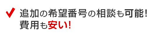 追加の希望番号の相談も可能！費用も安い！
