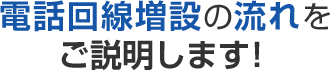 電話回線増設の流れをご説明します！