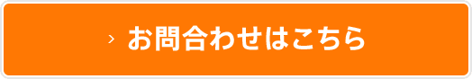 お問合わせはこちら