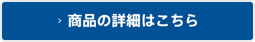 商品の詳細はこちら