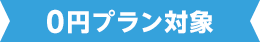 0円プラン対象