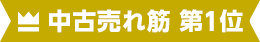 中古売れ筋 第1位