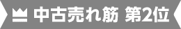 中古売れ筋 第2位