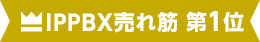 IPPBX売れ筋 第1位