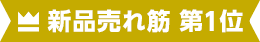 新品売れ筋 第1位