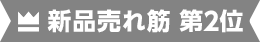新品売れ筋 第2位