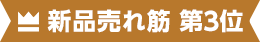 新品売れ筋 第3位