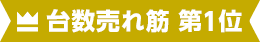 台数売れ筋 第1位