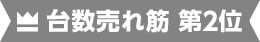 台数売れ筋 第2位