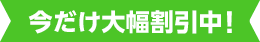 今だけ大幅割引中！