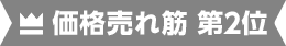 価格売れ筋 第2位