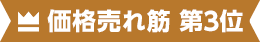 価格売れ筋 第3位