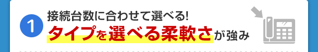 接続台数に合わせて選べる!タイプを選べる柔軟さが強み