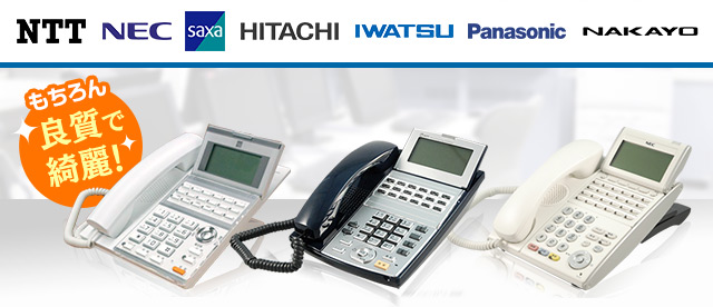 NTT/NEC/saxa/日立/岩通/Panasonic/ナカヨ もちろん良質で綺麗！