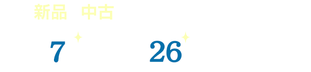 新品も中古も！充実のラインナップ 人気7メーカー26機種を取り揃え！