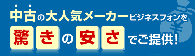 中古の大人気メーカービジネスフォンを驚きの安さでご提供！
