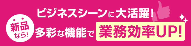 新品なら！ビジネスシーンに大活躍！多彩な機能で業務効率UP！