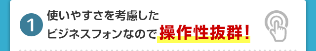 使いやすさを考慮したビジネスフォンなので操作性抜群！