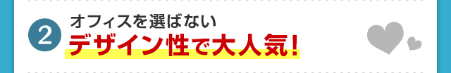 オフィスを選ばないデザイン性で大人気！