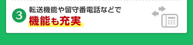 転送機能や留守番電話などで機能も充実