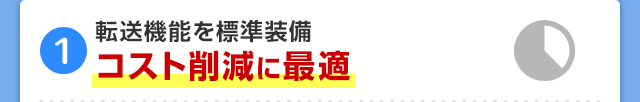 転送機能を標準装備コスト削減に最適