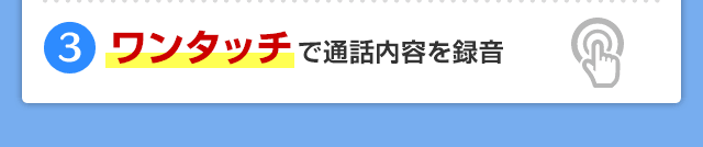 ワンタッチで通話内容を録音