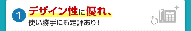デザイン性に優れ、使い勝手にも定評あり！